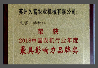 2018中國(guó)農(nóng)機(jī)行業(yè)年度最具影響力品牌獎(jiǎng)（金屬制）.jpg