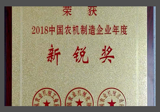 2018中國(guó)農(nóng)機(jī)制造企業(yè)年度新銳獎(jiǎng)（金屬制）.jpg