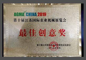 2019第十屆江蘇國(guó)際農(nóng)機(jī)展最佳創(chuàng)意獎(jiǎng)(金屬制).jpg